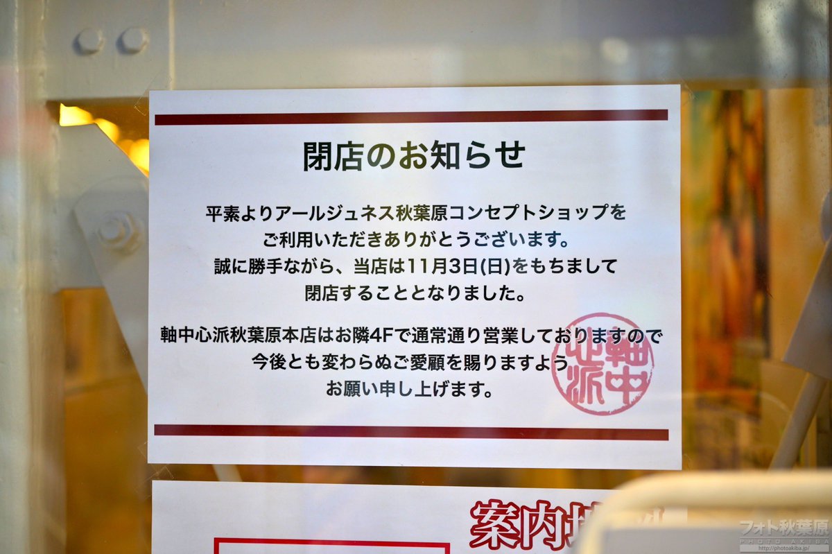 フォト秋葉原 On Twitter 中央通りの アールジュネス秋葉原コンセプトショップ は11月3日の日曜日で閉店でした 軸中心派秋葉原本店は隣のビル4階で継続営業との事 以前は新築として建てられたゴーゴーカレーで その前はメッセサンオー同人ソフト館でした 写真4枚