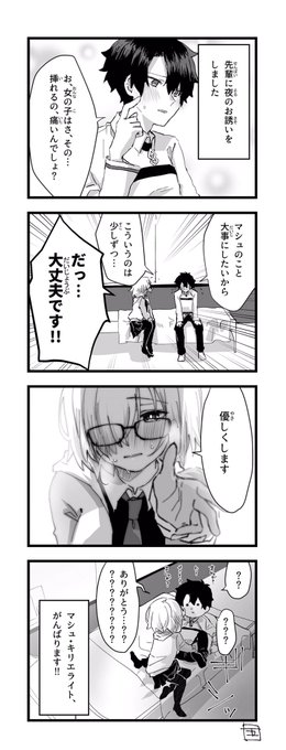 ぐだマシュかと思ったらマシュぐだ♂な初夜 