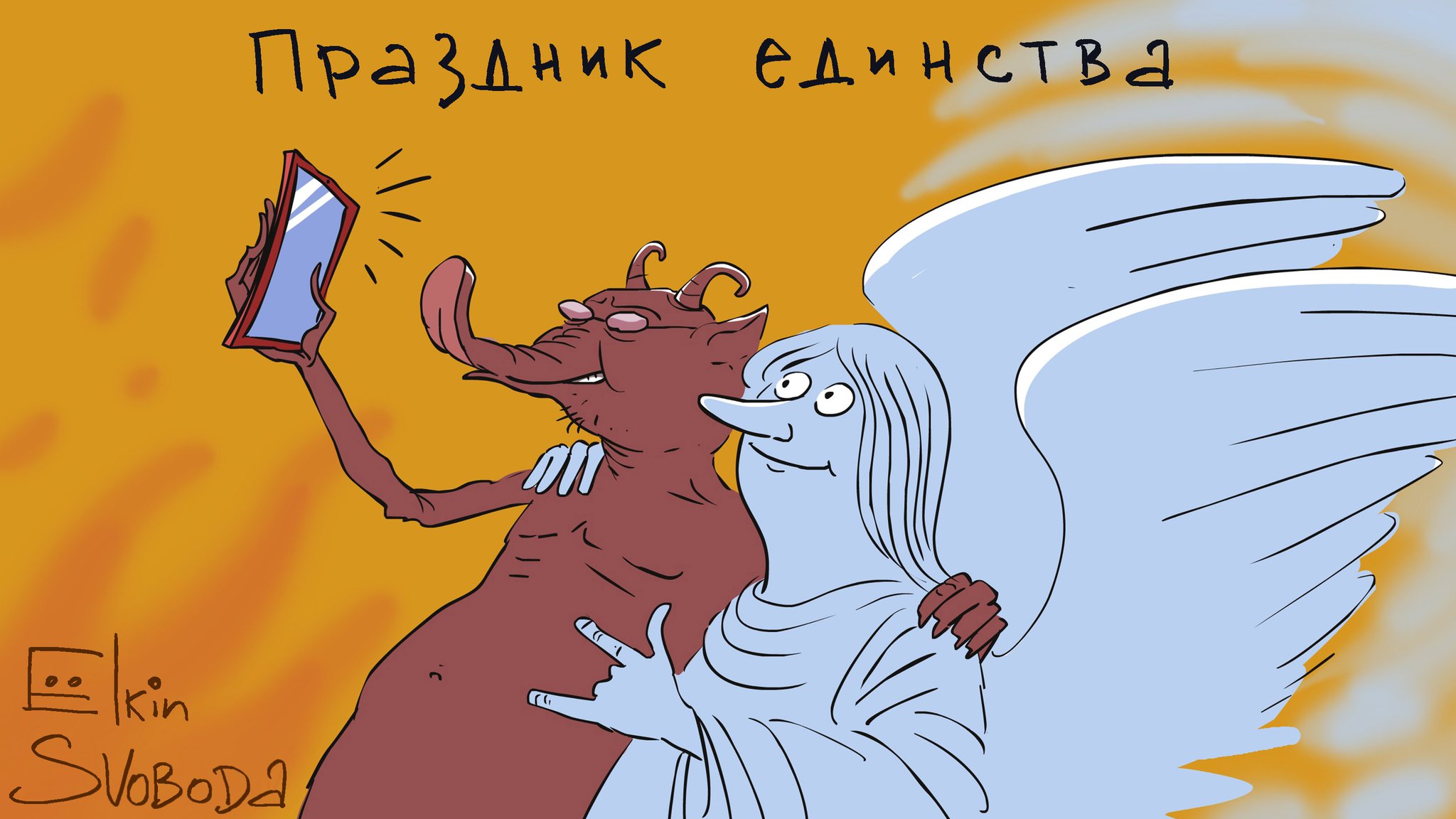 Www svoboda. Свобода карикатура. Единство карикатура. День единства карикатура. Народное единство карикатура.