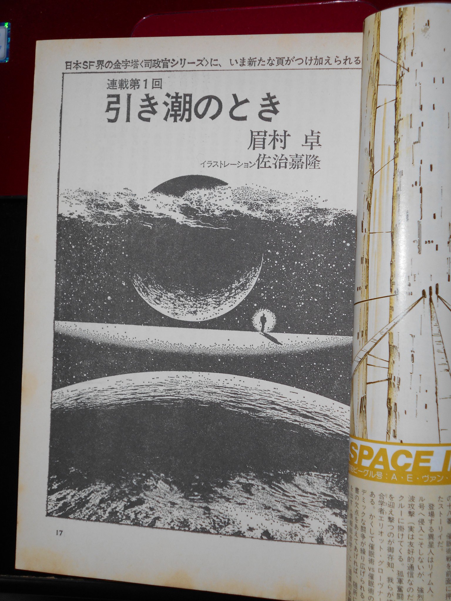 広島保生 眉村卓の 司政官 シリーズ 引き潮のとき の連載第1回が掲載された Sfマガジン 年2月号 まさか100回を超える超長期連載になるとは 当時は思っていなかった