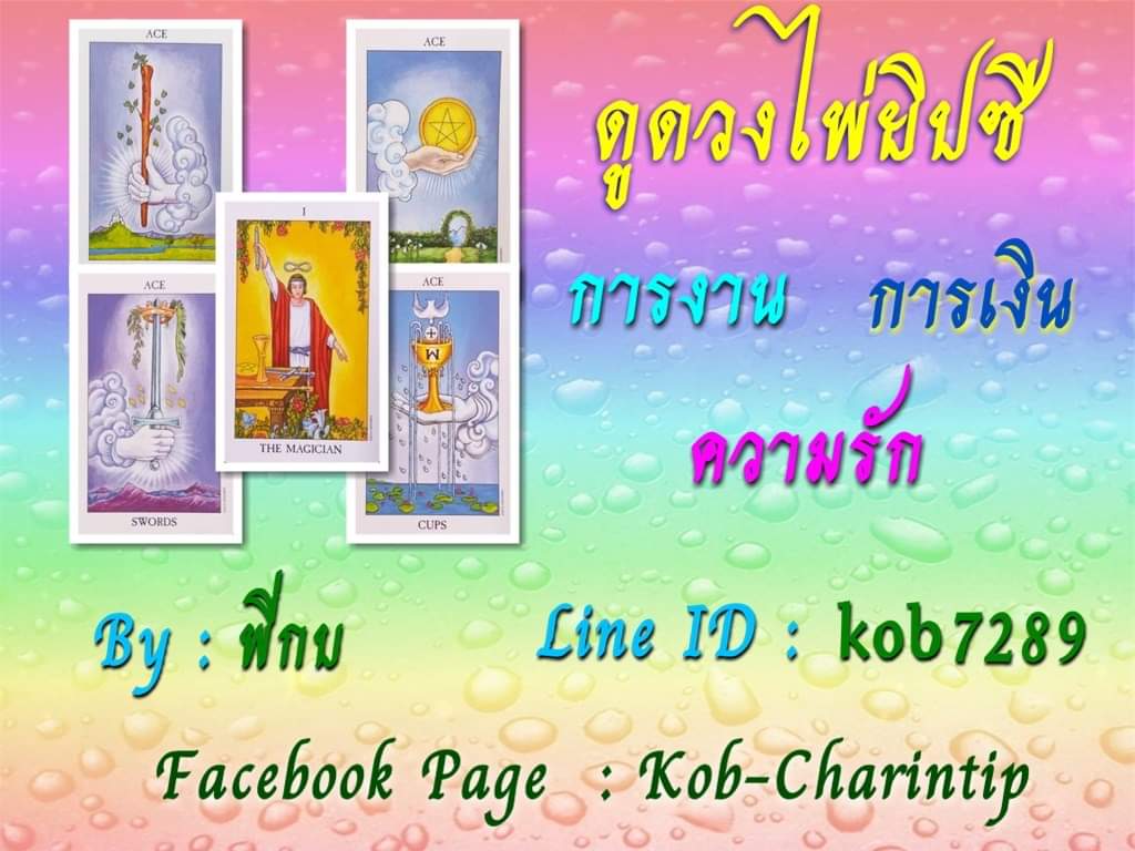 KCharintip's tweet photo. 🏳️‍🌈ดูดวงไพ่ยิป��ี🏳️‍🌈 #การงาน#การเงิน#ความรัก  🚩ค่าครู ๙๙ บ.🚩

ติดต่อ📲 /เพจ: Kob-Charintip /line🆔️ kob7289 / IG: Kob Charintip / CT Apartment รามอินทรา32 ห้อง111 https://t.co/TQnBMdhbnt