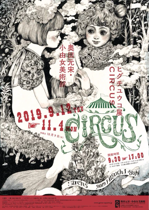 本日で #ヒグチユウコ展circus #奥田元から宋・小由女美術館 での巡回展示が終了いたしました。来てくださった皆様、携わってくださった館の皆様、今井昌代さん、名久井直子さん、ありがとうございました。もうすぐ次の静岡へ向かいます。引き続きよろしくお願い致します。? 