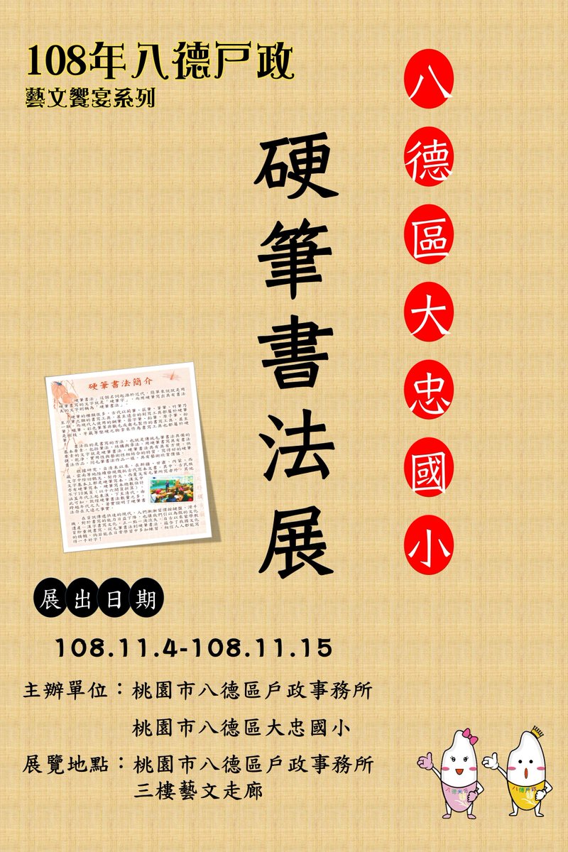 八方集氣على تويتر 108年八德戶政藝文饗宴系列 八德區大忠國小硬筆書法展 大忠國小師生用硬筆也可以寫出具有書法藝術價值的好字 八德戶政於11月4日起至15日止展出 大忠國小硬筆書法展 歡迎前來參觀 T Co Ij7damyqnu تويتر 八方集氣على تويتر 108年八德戶政藝文饗宴系列 八德區大忠國小硬筆書法展 大忠國小師生用硬筆也可以寫出具有書法藝術價值的好字 八德戶政於11月4日起至15日止展出 大忠國小硬筆書法展 歡迎前來參觀 T Co Ij7damyqnu تويتر