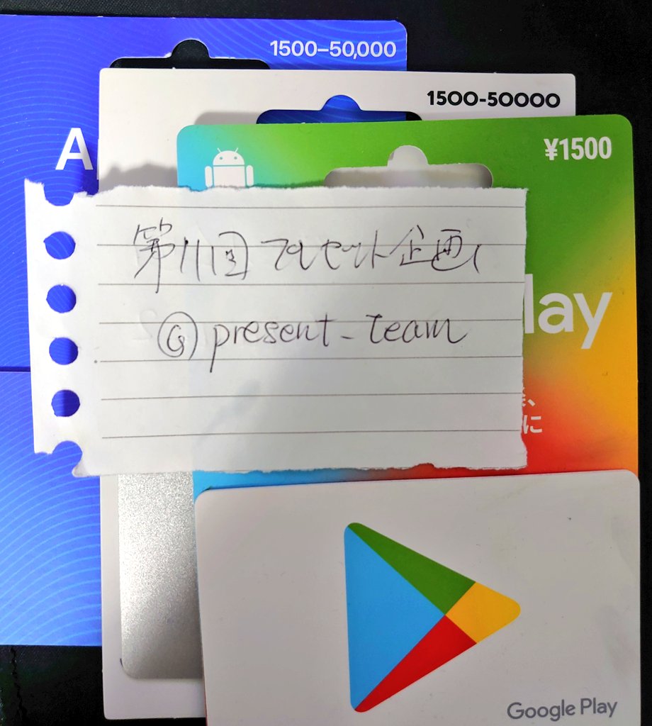 present_team's tweet image. 🎁第11回プレゼント企画🎁
Amazonギフト、iTunes、Google Play、PSN、ニンテンドープリペイドのどれか1500円分を1名様にプレゼント！(PSNは1000円分です)

【応募方法】
フォロー&amp;amp;リツイート
応募条件の詳細はDMにて！

【締め切り】
12月10日

#プレゼント企画 #プリペイド #課金
