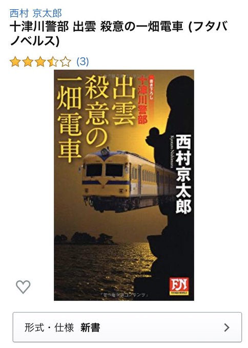 十津川警部 出雲 殺意の一畑電車 の評価や評判 感想など みんなの