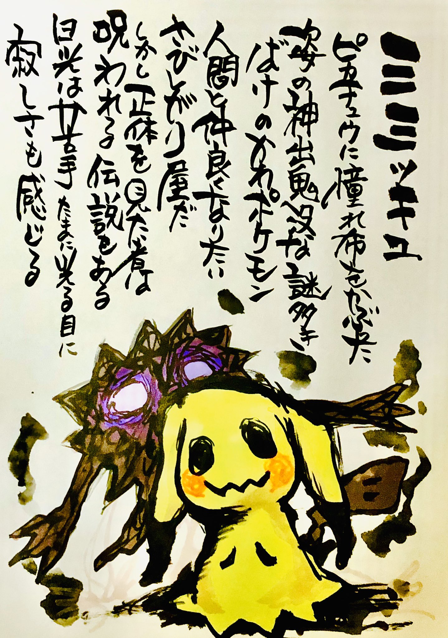 Aki Shimamoto ポケモン絵師休憩中エネルギーアートクリエーター 筆ペンでポケモンを描く ミミッキュ ピカチュウに憧れ布をかぶった姿の 神出鬼没な謎多きばけのかわポケモン 人間と仲良くなりたいさびしがり屋だ しかし正体を見た者は呪われる伝説もある