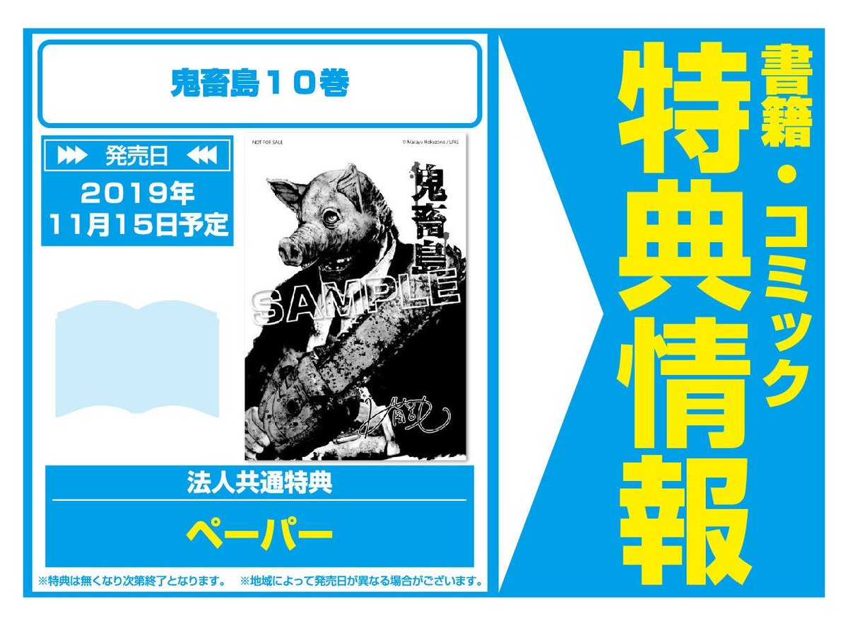 文教堂 本の人 Pa Twitter 特典情報 Line Digital Frontier 11 15発売 鬼畜島10巻 鬼畜島 ファン待望の第10巻がついに解禁ッ 外薗昌也 法人共通特典は ペーパー です 配布は一部店舗となります 配布状況は各店舗にお問い合わせください 文教堂 本の人 Pa Twitter 特典情報 Line Digital Frontier 11 15発売 鬼畜島10巻 鬼畜島 ファン待望の第10巻がついに解禁ッ 外薗昌也 法人共通特典は ペーパー です 配布は一部店舗となります 配布状況は各店舗にお問い合わせください