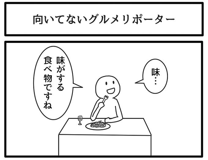 向いてないグルメリポーター 