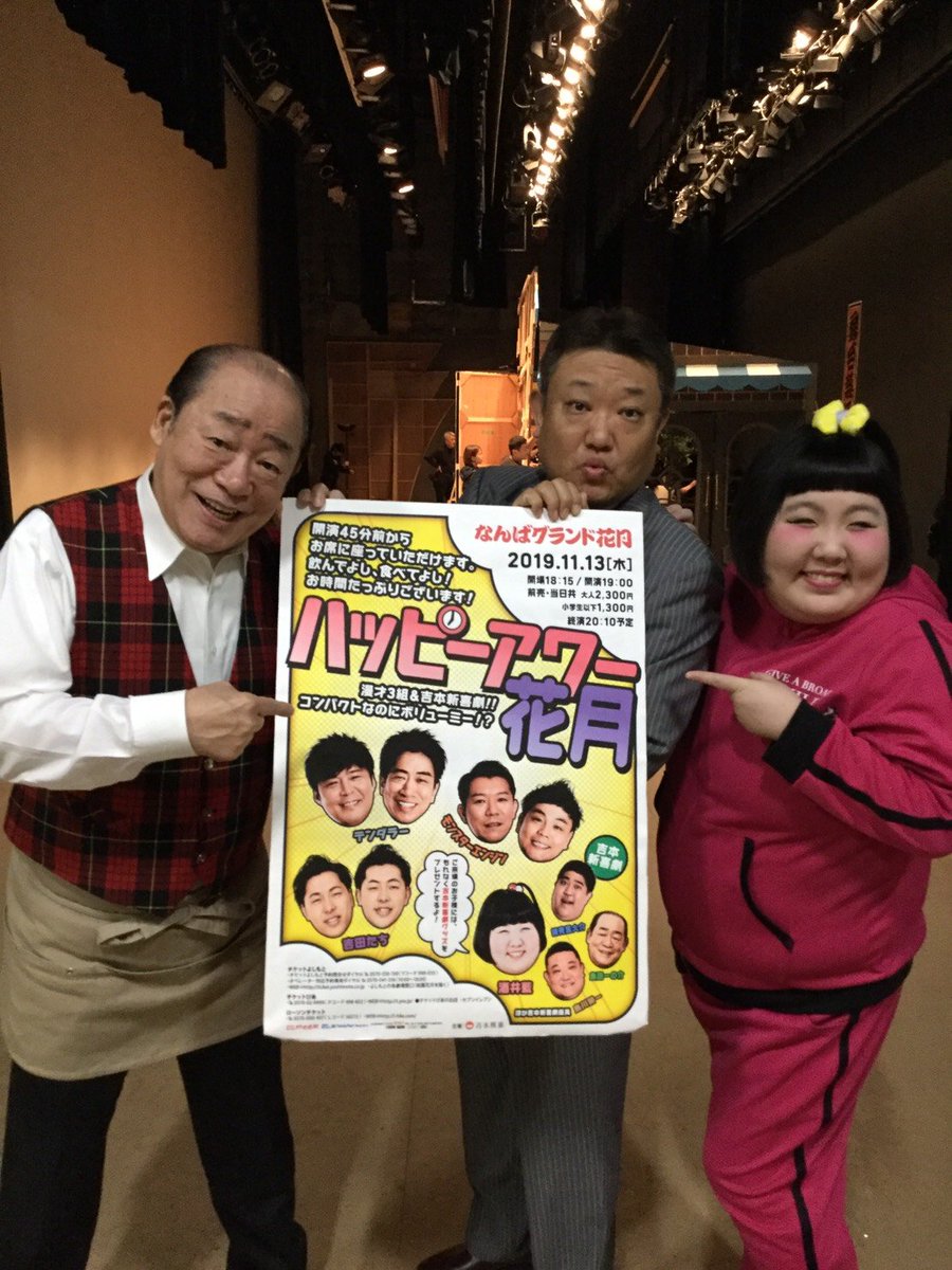 なんばグランド花月 No Twitter 11 13 水 ハッピーアワー花月 漫才3組 吉本新喜劇 酒井藍座長 島田一の介さん 烏川耕一さんも 出演しますよー なんばグランド花月 吉本新喜劇 酒井藍 島田一の介 烏川耕一 ハッピーアワー なんばグランド花月 No Twitter 11 13 水 ハッピーアワー花月 漫才3組 吉本新喜劇 酒井藍座長 島田一の介さん 烏川耕一さんも 出演しますよー なんばグランド花月 吉本新喜劇 酒井藍 島田一の介 烏川耕一 ハッピーアワー