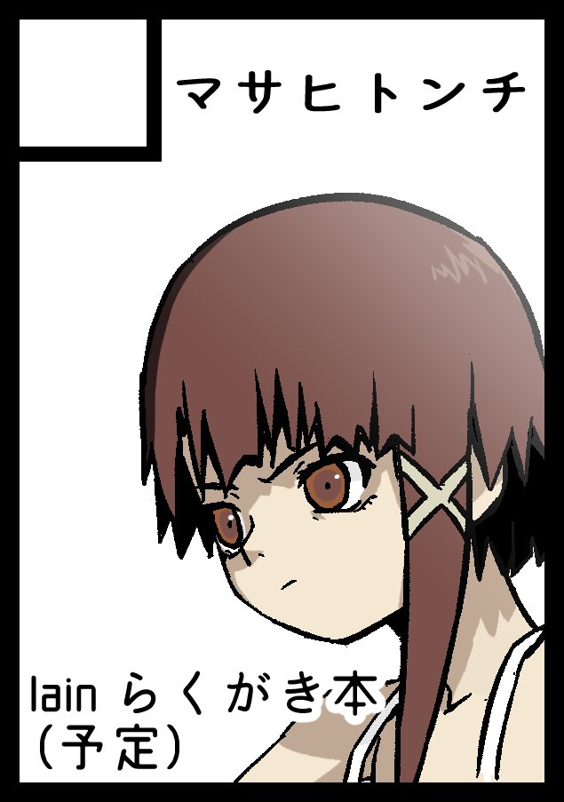 【告知】冬コミもlain本だします!(C97) #serialexperimentslain #玲音を好きになりましょう #コミケ #コミックマーケット97  