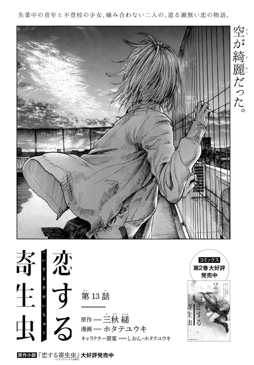 少年エース Ar Twitter ホタテユウキ先生の 恋する寄生虫 第13話が掲載 虫 の駆除治療は 人知れず佐薙の心を蝕んでいた 虫 の不在の影響で 佐薙が自殺を図ったことを知った高坂 混乱する彼に 和泉の口からさらなる事実が語られ コミックス第2巻は好評 少年エース Ar Twitter ホタテユウキ先生の 恋する寄生虫 第13話が掲載 虫 の駆除治療は 人知れず佐薙の心を蝕んでいた 虫 の不在の影響で 佐薙が自殺を図ったことを知った高坂 混乱する彼に 和泉の口からさらなる事実が語られ コミックス第2巻は好評