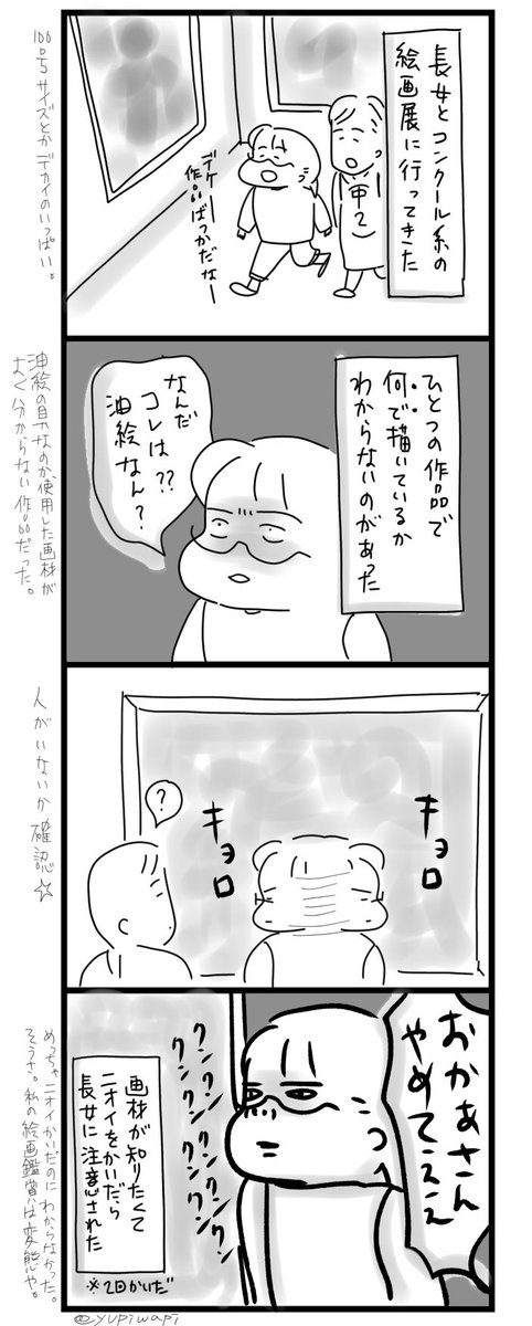 ゆぴわぴ Sur Twitter 絵画鑑賞は隅々まで観て 堪能したいんです 三姉妹とウフフの日々 育児 育児漫画 育児日記 育児絵日記 4コマ漫画 漫画 マンガ エッセイ エッセイ漫画 イラスト Illustration 女の子 Manga 絵画鑑賞 この鑑賞方法は変人だと思う