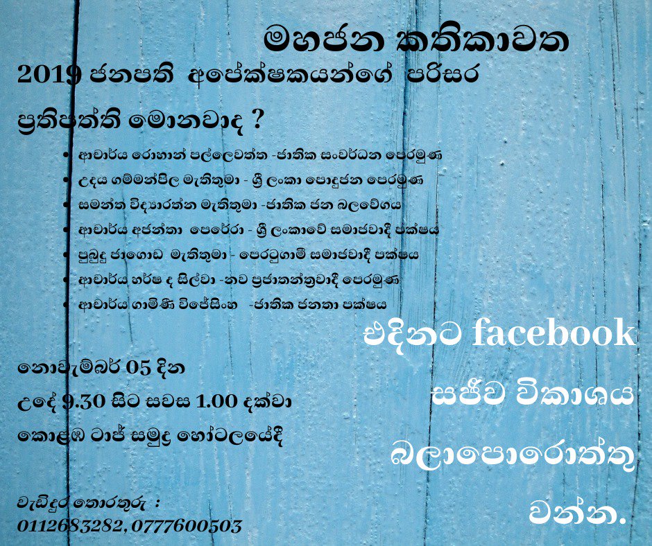 #lka Centre for Environmental Justice has invited #PresPoll2019 #PresPollSL candidates or advisers to discuss environmental policies w/ civil society reps &amp; academics. I'll be moderating this Public Dialog on Nov 5 morning 9.30 on. Expect live feed at: facebook.com/CEJSriLanka/