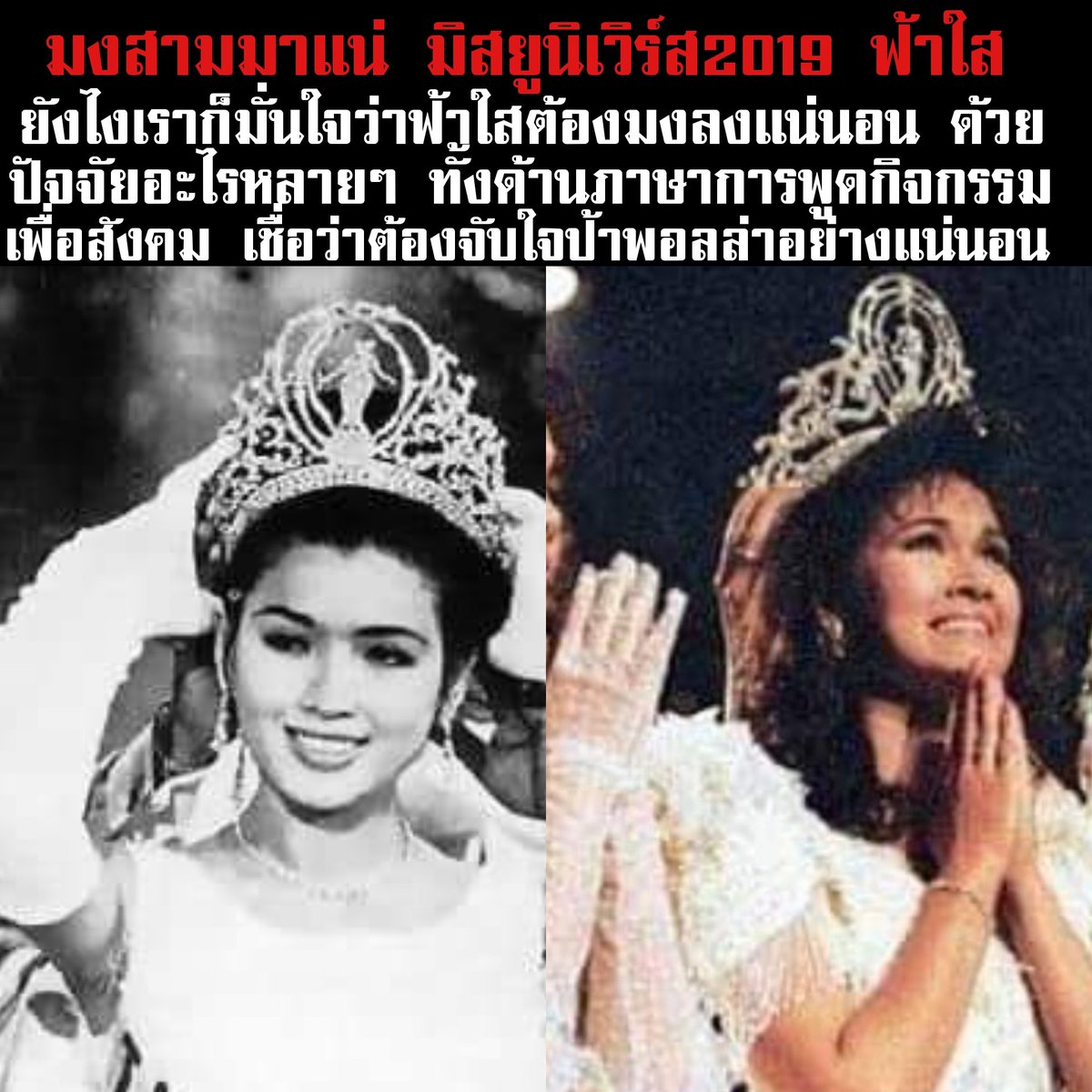 #มงสามมาแน่ เชื่อว่าฟ้าใสทำได้แน่นอน ฟ้าใสพร้อมมาก สำหรับการประกวดครั้งนี้ไม่ว่าจะเป็นความพร้อมทางด้านของภาษา การพูด กิจกรรมทางสังคม หุ่น ใบหน้าที่มีเอกลักษณ์ ทั้งนี้ทั้งนั้นอยากให้ฟ้าใสทำให้เต็มที่ที่สุดอย่ากดดันเป็นตัวของตัวเอง สู้สู้ค่ะ