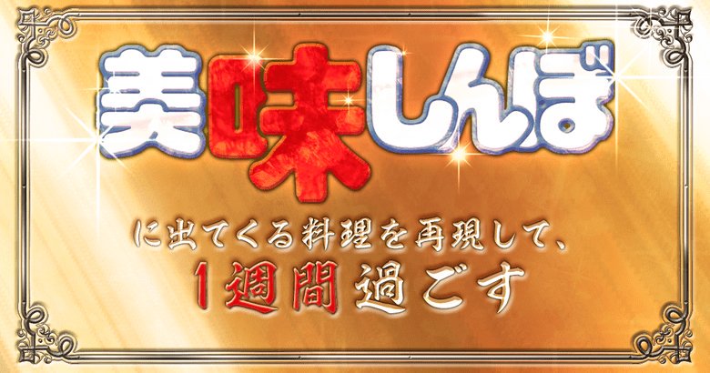 ワカジツ Writing Hacks講師 على تويتر 書きました 個人的に大好きな漫画 美味しんぼ の料理 があまりにもおいしそうだったので 作れそうなものを再現してみました あとなんかリアクションも面白かったので再現しました 美味しんぼに出てくる料理を 再現