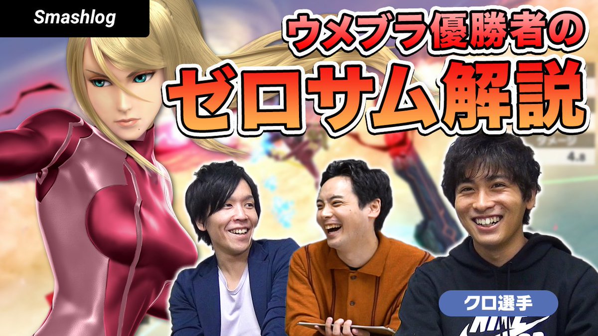 Smashlog公式 スマブラsp ゲストにクロ選手 Kuro258 をお迎えしたゼロサム解説を公開しました スマブラsp ウメブラ優勝者 クロ選手 が教えるゼロスーツサムスの コンボ 立ち回り解説 対策あり T Co Qjlnq6qzqw Youtubeさん