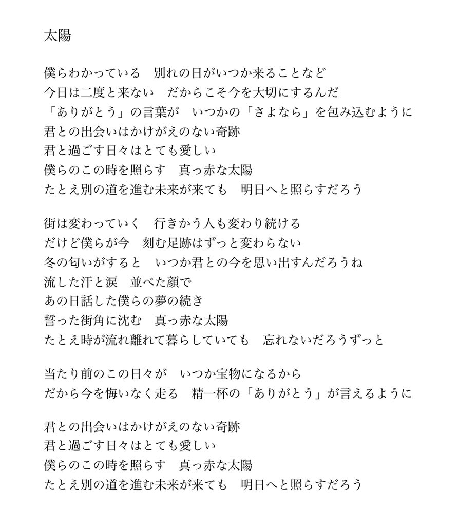 Okamurap ドリモンのnewシングル表題曲 太陽 卒業ソングというわけではなく 今を大切に というテーマで作詞しました 明るく軽快でポップなメロディが 逆にメッセージ性を高めて染みる曲になったと思います 歌詞を公開します T Co Okamurap ドリモンのnewシングル表題曲 太陽 卒業ソングというわけではなく 今を大切に というテーマで作詞しました 明るく軽快でポップなメロディが 逆にメッセージ性を高めて染みる曲になったと思います 歌詞を公開します T Co