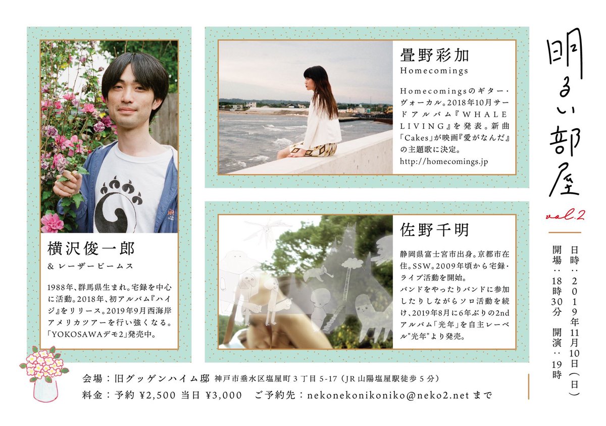 homcomi's tweet photo. 💐LIVE💐

11月10日(日) 神戸 旧グッゲンハイム邸

『明るい部屋 vol.2』

 open 18:30 / start 19:00

出演：
横沢俊一郎 &amp; レーザービームス
佐野千明
畳野彩加 (Homecomings)

出店：
六甲山系ピカソ
SSK軒

↓予約はこちらから
nekonekonikoniko@neko2.net https://t.co/z3mdChH27m