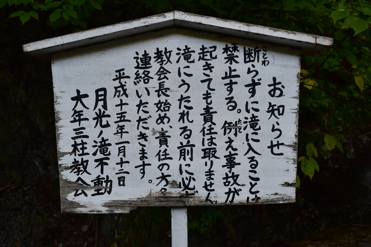 かわうそ 青森心霊スポットツアー 青森市 月光の滝 濱田松實が神のお告げにより発見したとする滝 現在は宗教団体が管理しており 肉を食べた者は入るべからず の看板がただならぬ雰囲気を放っている 手前の橋付近で発光体の目撃情報がある