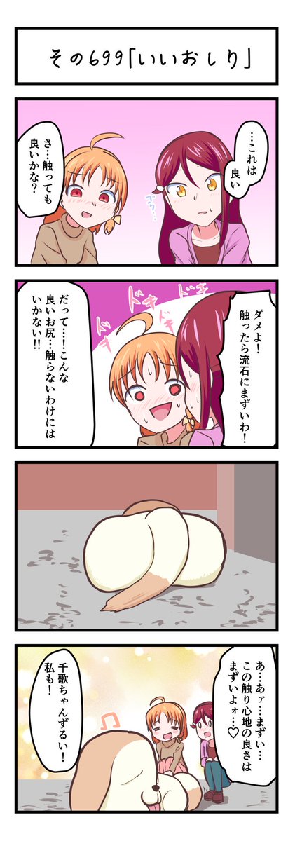 ラブライブサンシャイン4コママンガその699「いいおしり」
#lovelive_sunshine 