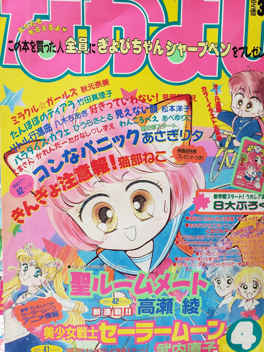 りぼん なかよし ちゃお少女マンガ誌の館 V Twitter なかよし1992年4月号 先月号でセーラームーンテレビアニメ化告知して 即今月から放映って 凄い 当時は思いませんでしたが 改めてみるとハードスケジュールですね