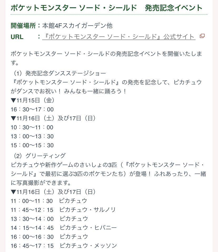 ポケモンセンターnakayama Pa Twitter 11月15日 16日 17日 阪急西宮ガーデンズ ポケットモンスター ソード シールド 発売記念イベント ピカチュウ発売記念ダンスステージショー ピカチュウ サルノリ ヒバニー メッソングリーティング 館内クイズラリー