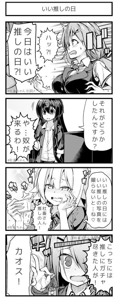 いい推しの日に推し壊れる推し狂いの人たち
#いい推しの日
#社畜ちゃん台詞メーカー 
 