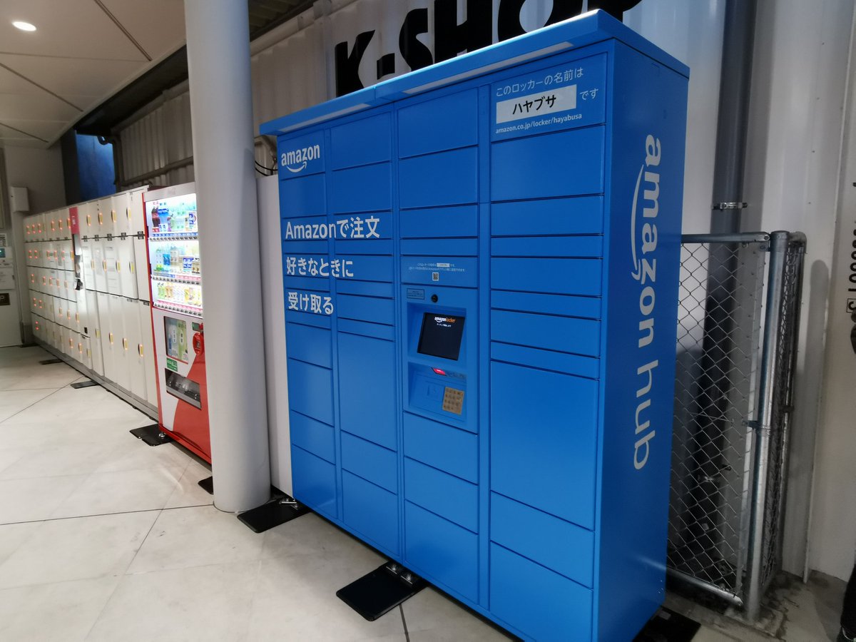 小口貴宏 Engadgetjp 下北沢駅に Amazon Hub 設置されてた 家に宅配ボックスのない人には便利そう T Co Rx9wd5mwot