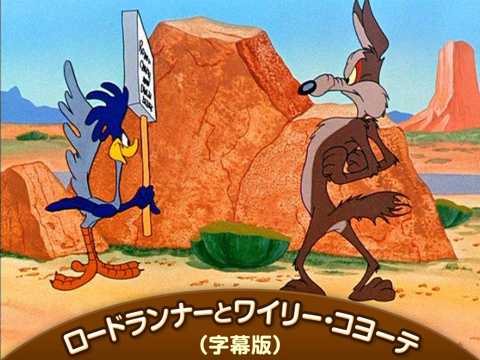 新作グッ イタリア版！ ヴィンテージ！バッグスバニー ワイリーコヨーテ は行