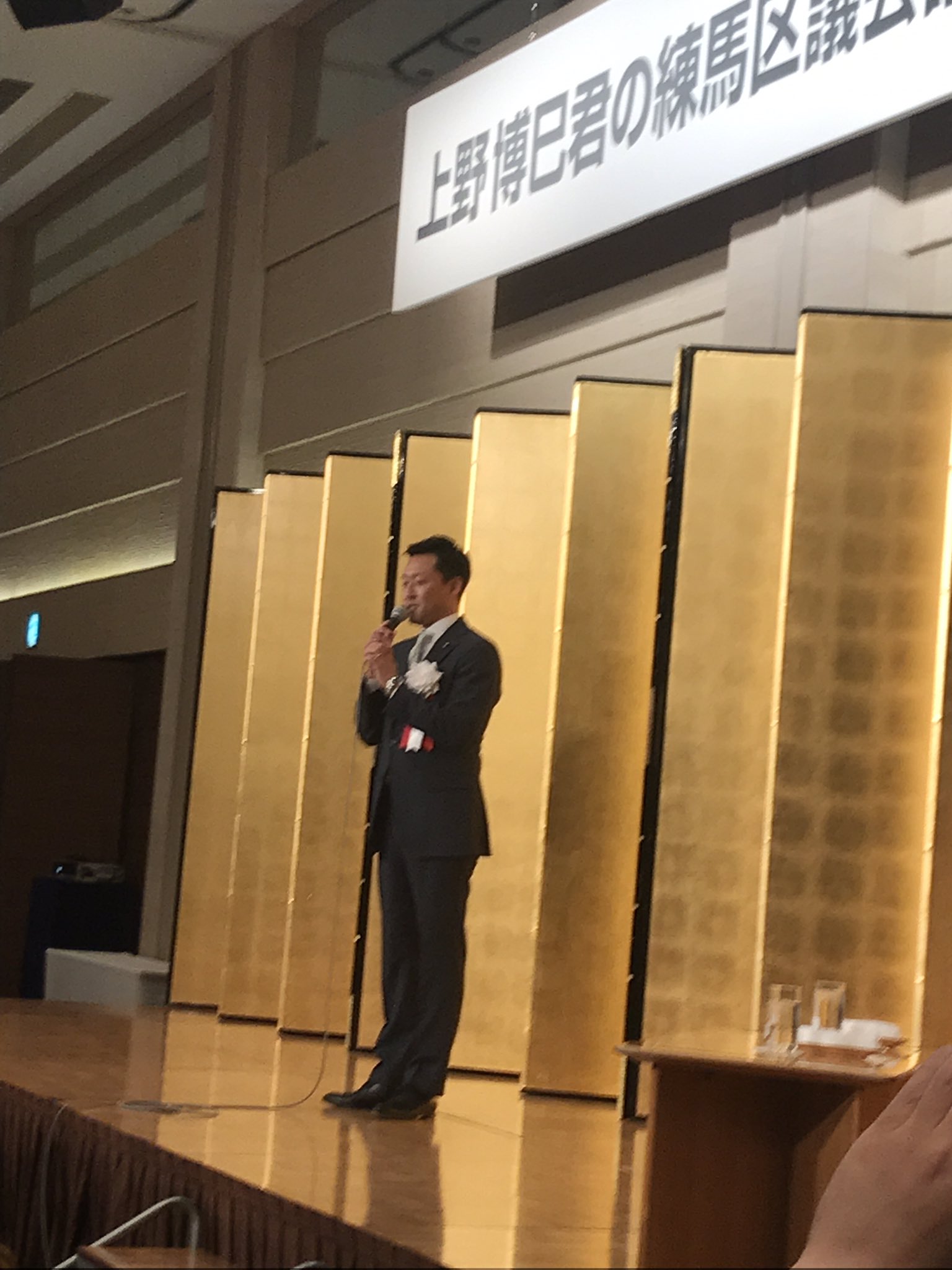 ট ইট র 二島 豊司 ニシマトヨジ 港区議会議長 自民党都連青年部 局でともに行動してきた 上野博巳練馬区議会議員の議長就任のお祝いの会に出席しました 仲間と同時期に議長の職を務められることは嬉しいことです 上野ひろみ 練馬区議会 自民党