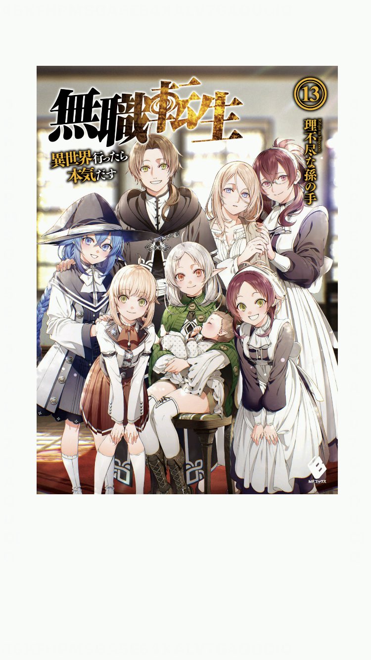もりもり イラスト修行中 無職転生12巻読み終わった そして13巻の表紙がね 本当ね 尊い T Co Xkuzt5uvtk Twitter