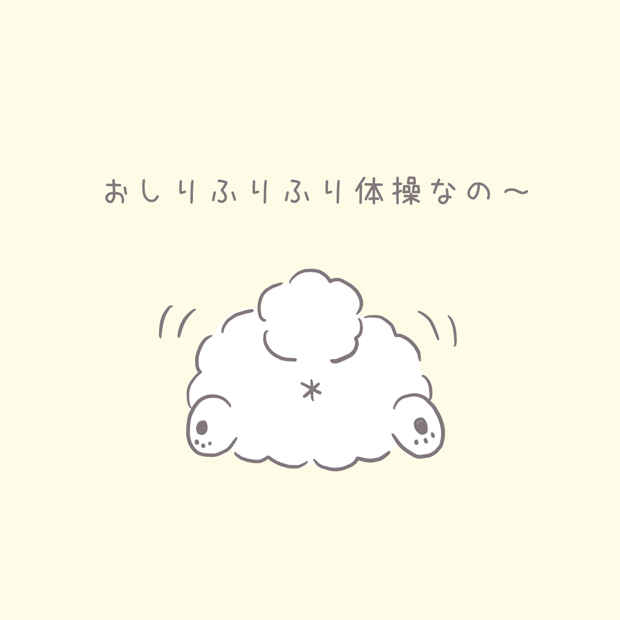 ぽわわん おしりふりふり体操いっしょにやるなの ᐡ ᐡ いいおしりの日 きみのことが大好きないぬ ぽわわ イラスト