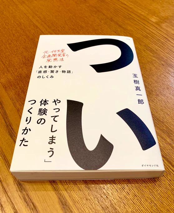 玉樹真一郎さんの「ついやってしまう」体験のつくりかた 人を動かす「直感・驚き・物語」のしくみ、読了。
任天堂Wiiの企画開発に携わられた玉樹さんによるUXの入門書。著名なゲームタイトルを例にとり、ユーザーに寄り添うサービスの本質を優しく読み手に届けてくれるとても良い本。 