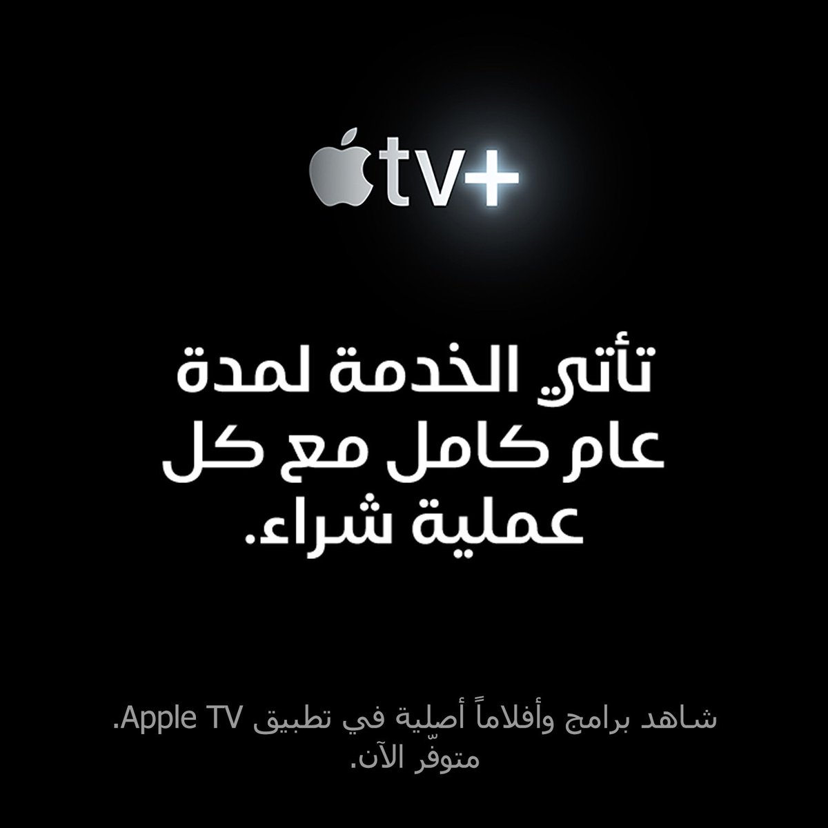 iSpace_Qatar's tweet photo. عرض على الإشتراك في خدمة “Apple TV+”، تأتي خدمة “Apple TV+” لمدة عام مع كل عملية شراء لجهاز “Apple”.
* تطبق الشروط والأحكام.
#اي_سبايس https://t.co/aWtWjIDnt8