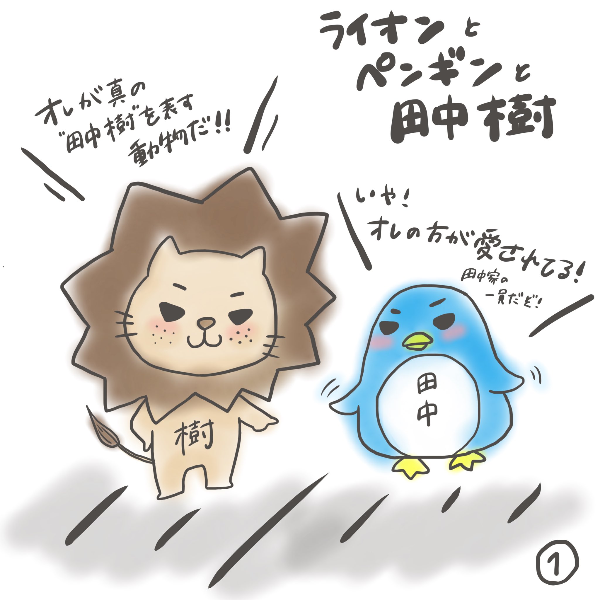 おれもん 田中樹 を表す動物について 四コマ ライオン Vs ペンギン 田中樹 Sixtones イラスト T Co Beaqxeylfe Twitter