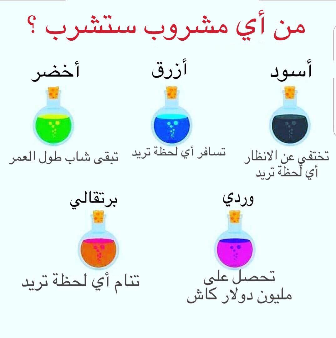 لو خيّروك أن تشرب مشروب واحد
فأيهم ستختار !🤔

.