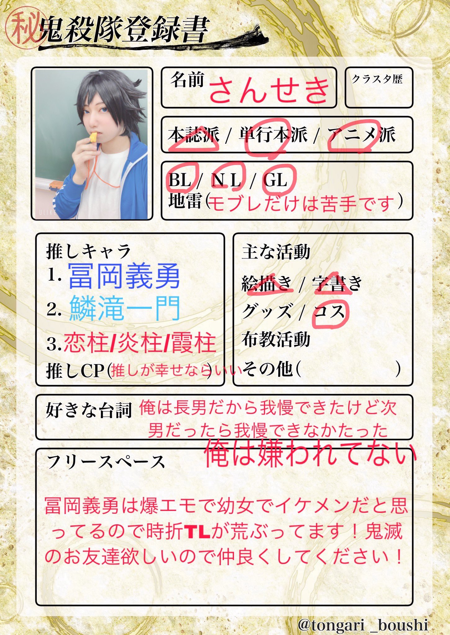 さんせき 前のタグは失踪したのでやり直し テンプレおかりしました 義勇さんが最推しですがみんな好きです 冨岡義勇 に狂ったようなツイートをよくしてます 誤反応つらいのでrt中心にお迎え回らせていただきます 鬼滅の刃レイヤーさんと繋がりたい