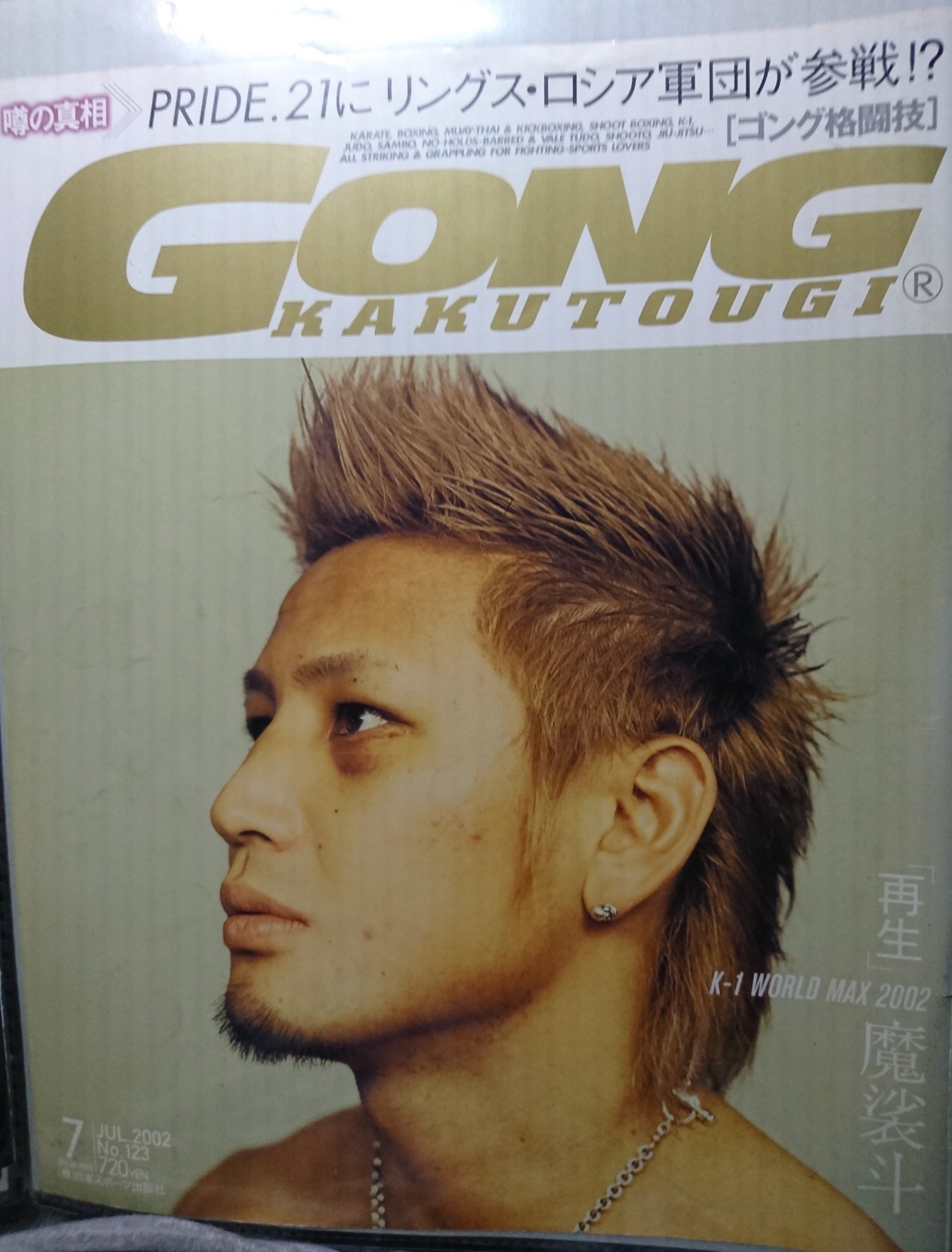 茂田浩司 ライター 編集者 בטוויטר ようやく断捨離中 02年のゴン格は本当に面白い アンチも多かった頃だが当時の編集長が ウチは魔裟斗で行く と 藤原敏男さんの威光を借りたり ヘビー級よりmaxの時代だとプッシュし続けた 和智正夫さんの写真も凄くいい