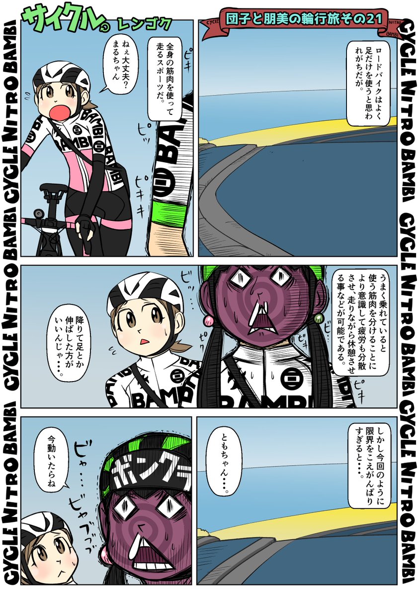 【サイクル。】団子と朋美の輪行旅 その21

#イラスト  #漫画 #まんが  #ロードバイク女子 #ロードバイク #サイクリング #自転車 #自転車漫画 #自転車女子 #ウエイブワン #ナイトロバンビ #輪行 