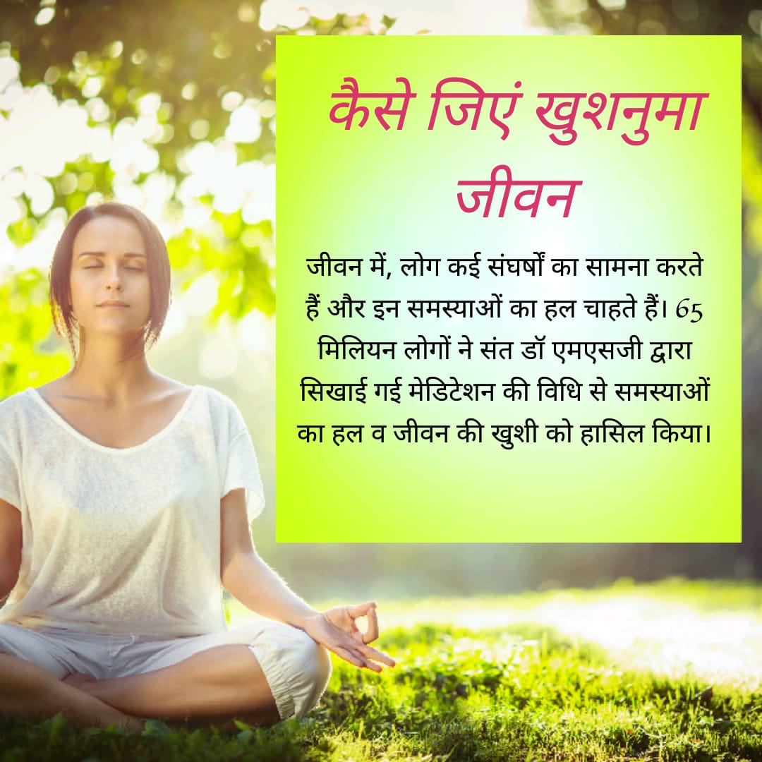 KavitaInsan93's tweet photo. #HowMeditationHelps
जीवन में, लोग कई संघर्षों का सामना करते हैं और इन समस्याओं का हल चाहते हैंl 65 मिलियन लोगों ने संत डॉ एमएसजी द्वारा सिखाई गई मेडिटेशन की विधि से समस्याओं का हल व जीवन की खुशी को हासिल कियाl
@Gurmeetramrahim
@derasachasauda https://t.co/it6m56LvXQ