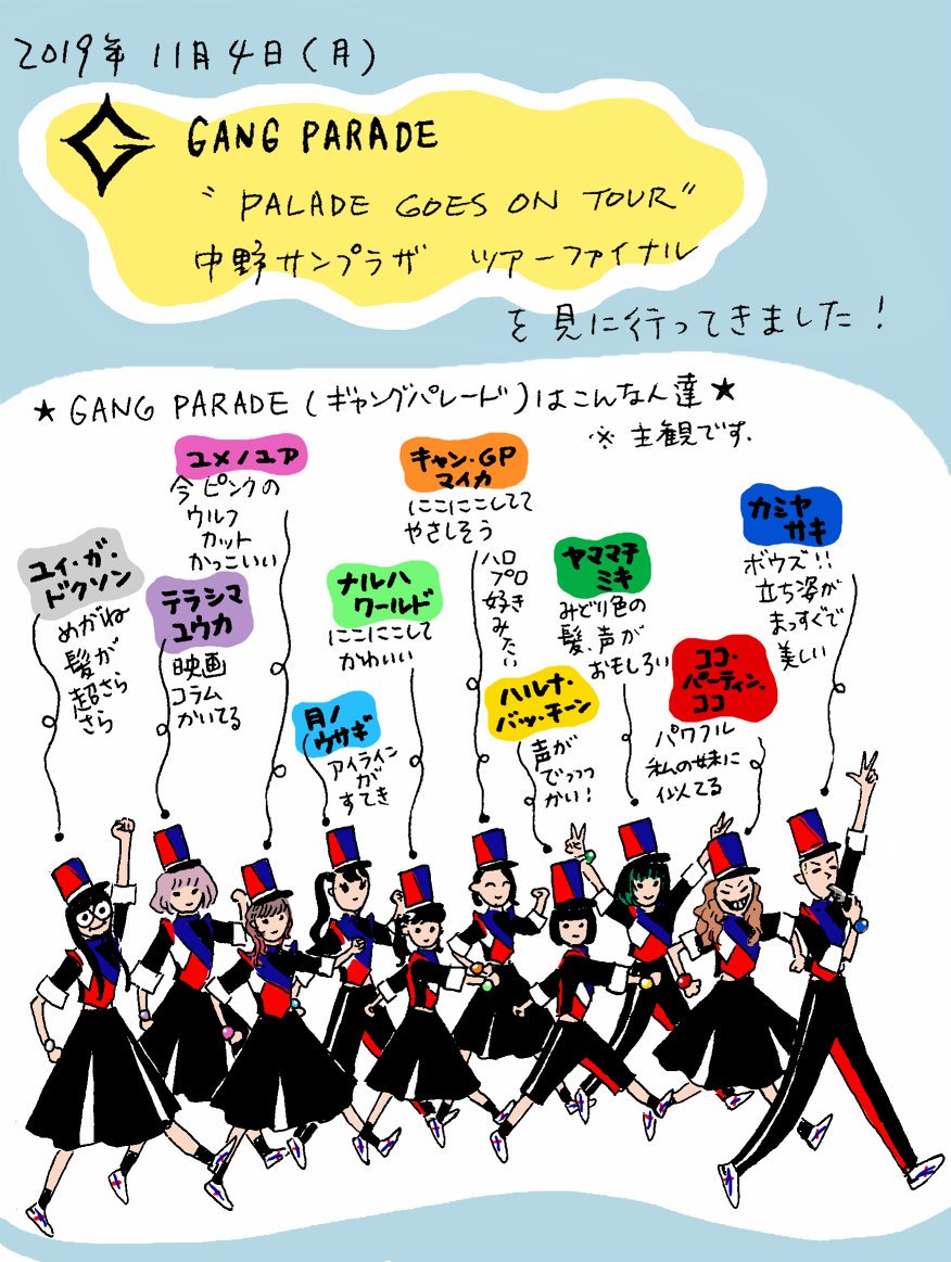 ギャングパレードの
『PARADE GOES ON TOUR』
ツアーファイナル公演を見に行ってきたよ!っていう日記(前編) 