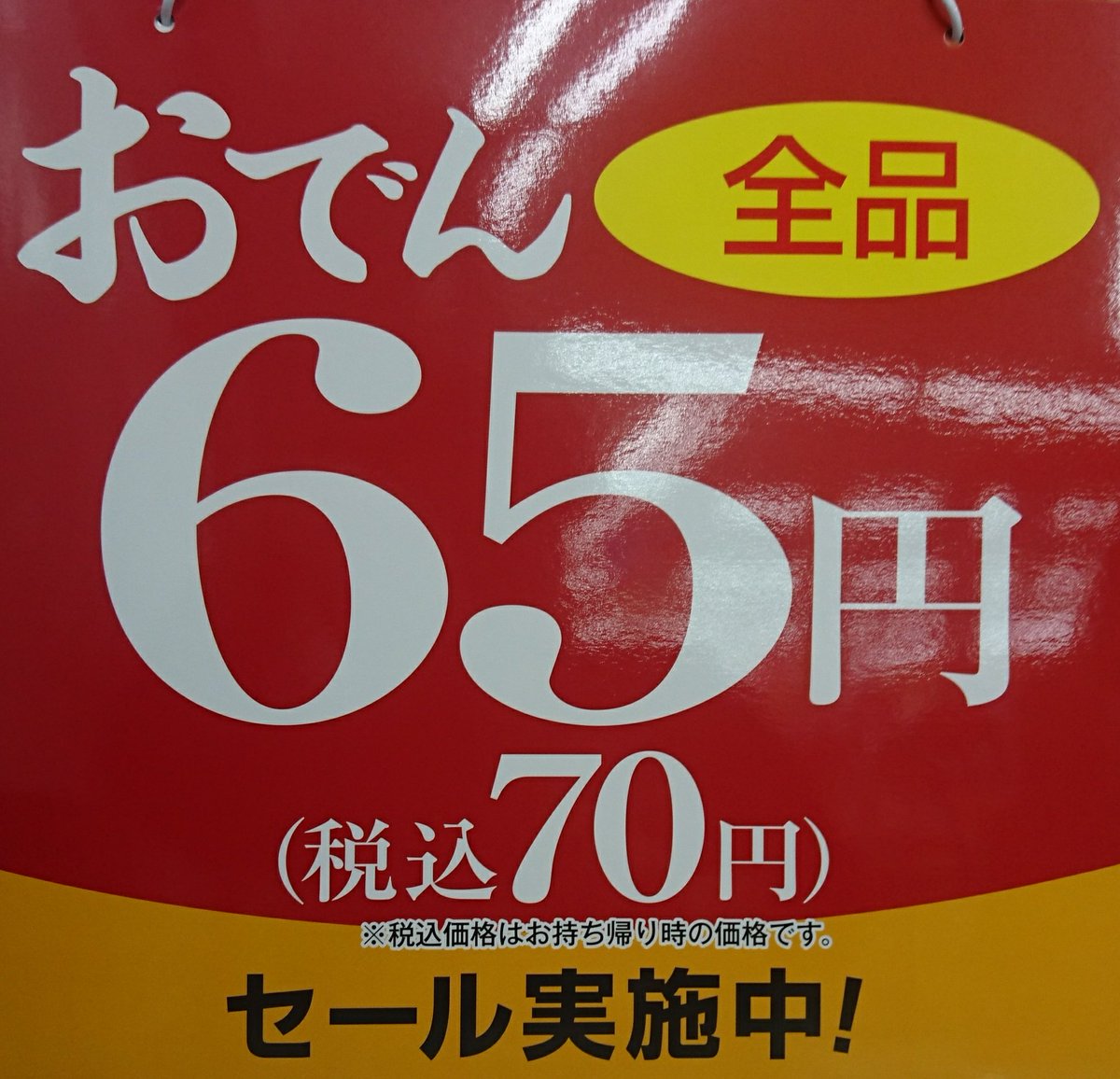 おでん70円セール