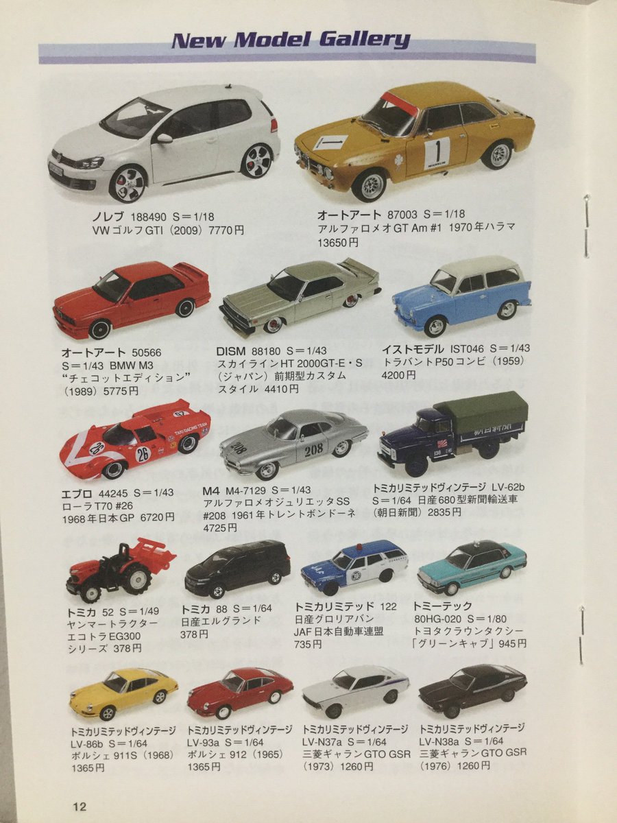 自動車カタログ収集記 ミニカーマガジン Vol 193
