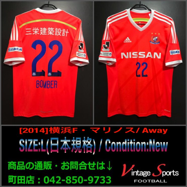 Vintage Sports 商品情報 町田店 042 850 9733 14 横浜f マリノス 12 999 本日いい男の日 いい男と言えばbomber中沢佑二氏 派手なカラーもサラッと着こなすいい男 川崎戦でボンバー史上最驚ボレー炸裂の1枚 お得なイベント多数