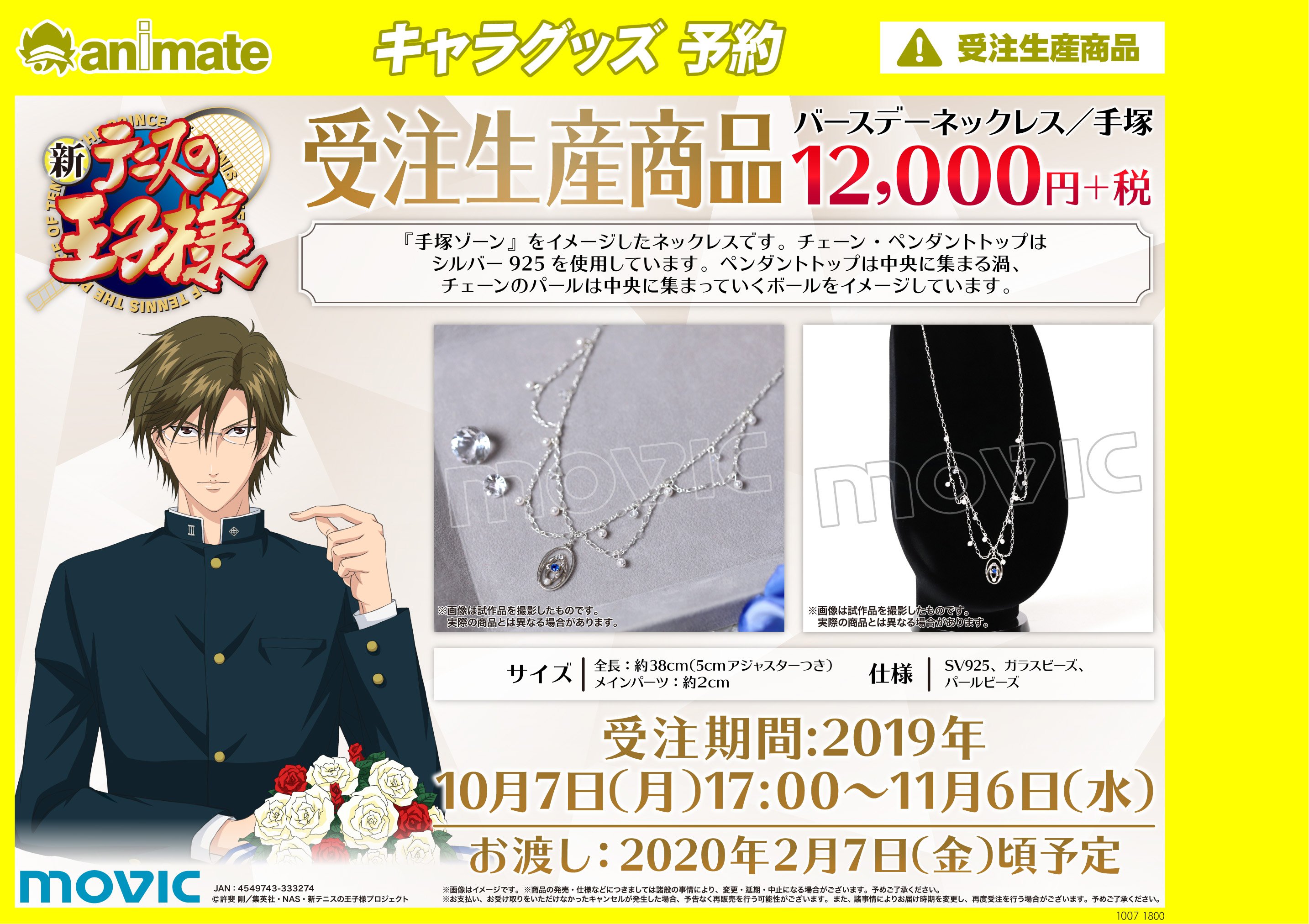 テニスの王子様 手塚 バースデーネックレス 新テニスの王子様』より、手塚国光の「バースデーネックレス」が