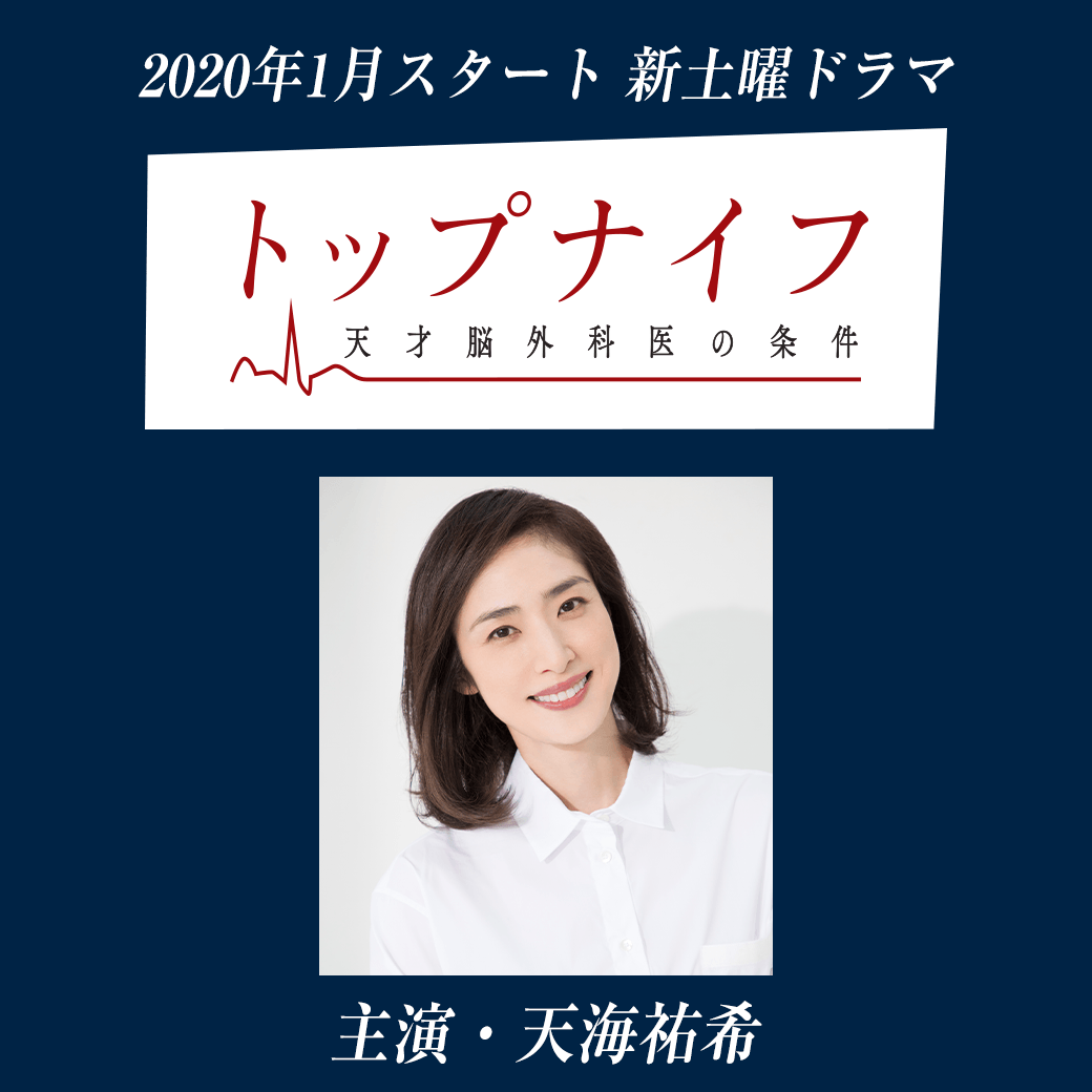 日劇日常on Twitter 天海祐希x 林宏司 離婚女律師 Boss 既然 離婚女律師 Boss 都有2季 所以照sop Top Knifeー天才腦外科醫的條件 暫譯 理應也該出個2季 許願 Topknifeー天才腦外科醫的條件 日劇日常on Twitter 天海祐希x 林宏司 離婚女律師 Boss 既然 離婚女律師 Boss 都有2季 所以照sop Top Knifeー天才腦外科醫的條件 暫譯 理應也該出個2季 許願 Topknifeー天才腦外科醫的條件