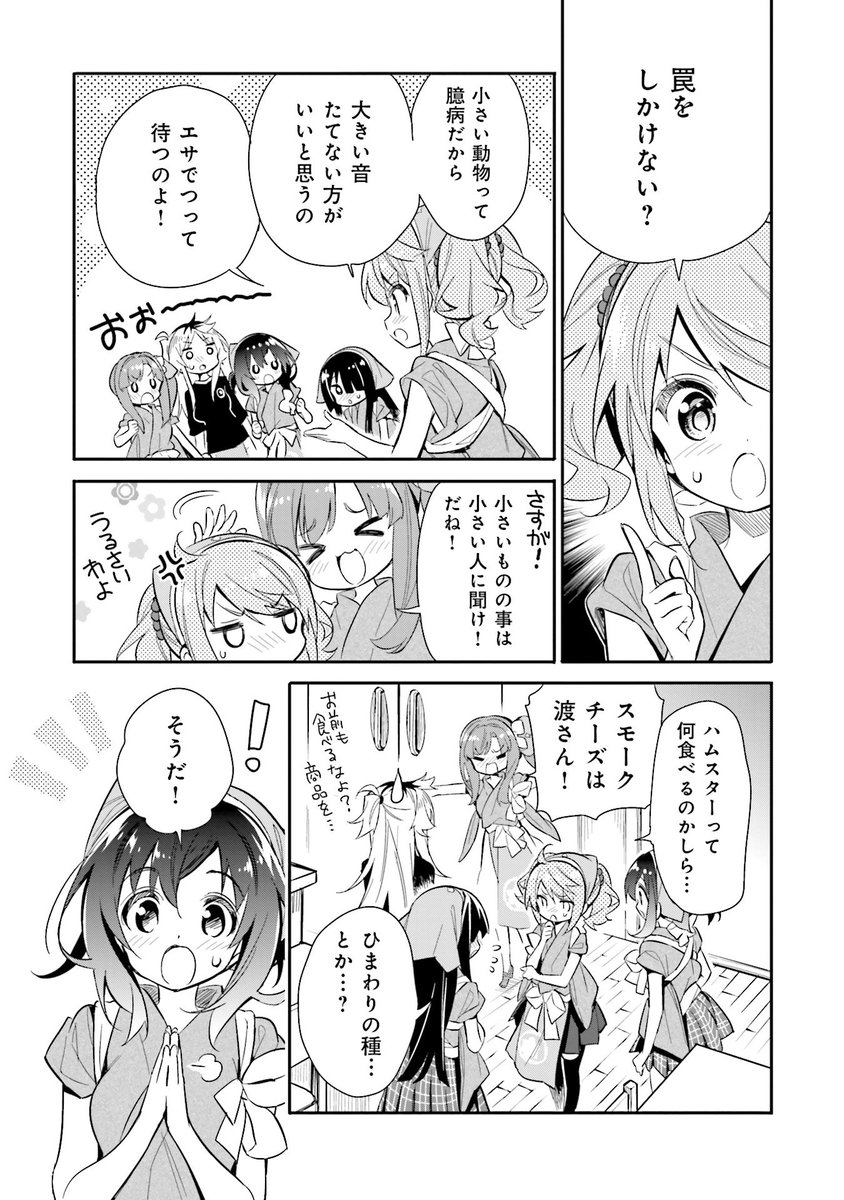 まんがタイムきらら編集部 最新5巻大好評発売中 ちょっといっぱい 注文16 珍客来店 後編 が更新されました 店内にあらわれた 迷いハムスター を捕まえるため ちゆりは罠をしかけることを提案 こはる屋のみんなで力を合わせること まんがタイムきらら編集部 最新5巻大好評発売中 ちょっといっぱい 注文16 珍客来店 後編 が更新されました 店内にあらわれた 迷いハムスター を捕まえるため ちゆりは罠をしかけることを提案 こはる屋のみんなで力を合わせること