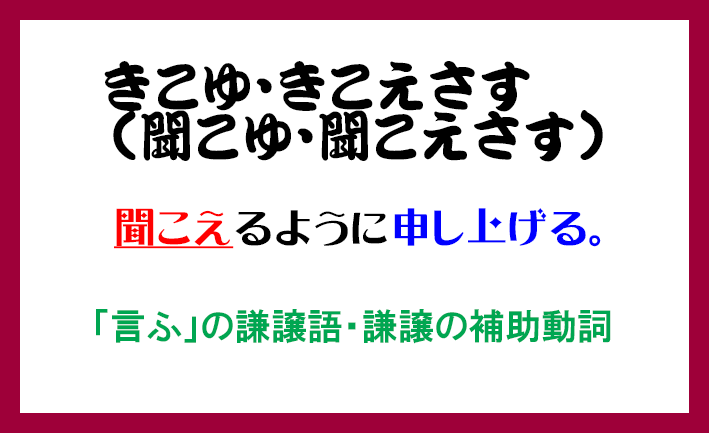 鈴木キママ 今日の語呂合わせ古文単語は敬語の きこゆ きこえさす 聞こゆ 聞こえさす です 謙譲語です ブログ記事 T Co Aocx1ymrno 古文単語語呂合わせ一覧 T Co Tnn9rlqjqf 古文単語覚え方 語呂合わせ イラスト 古文