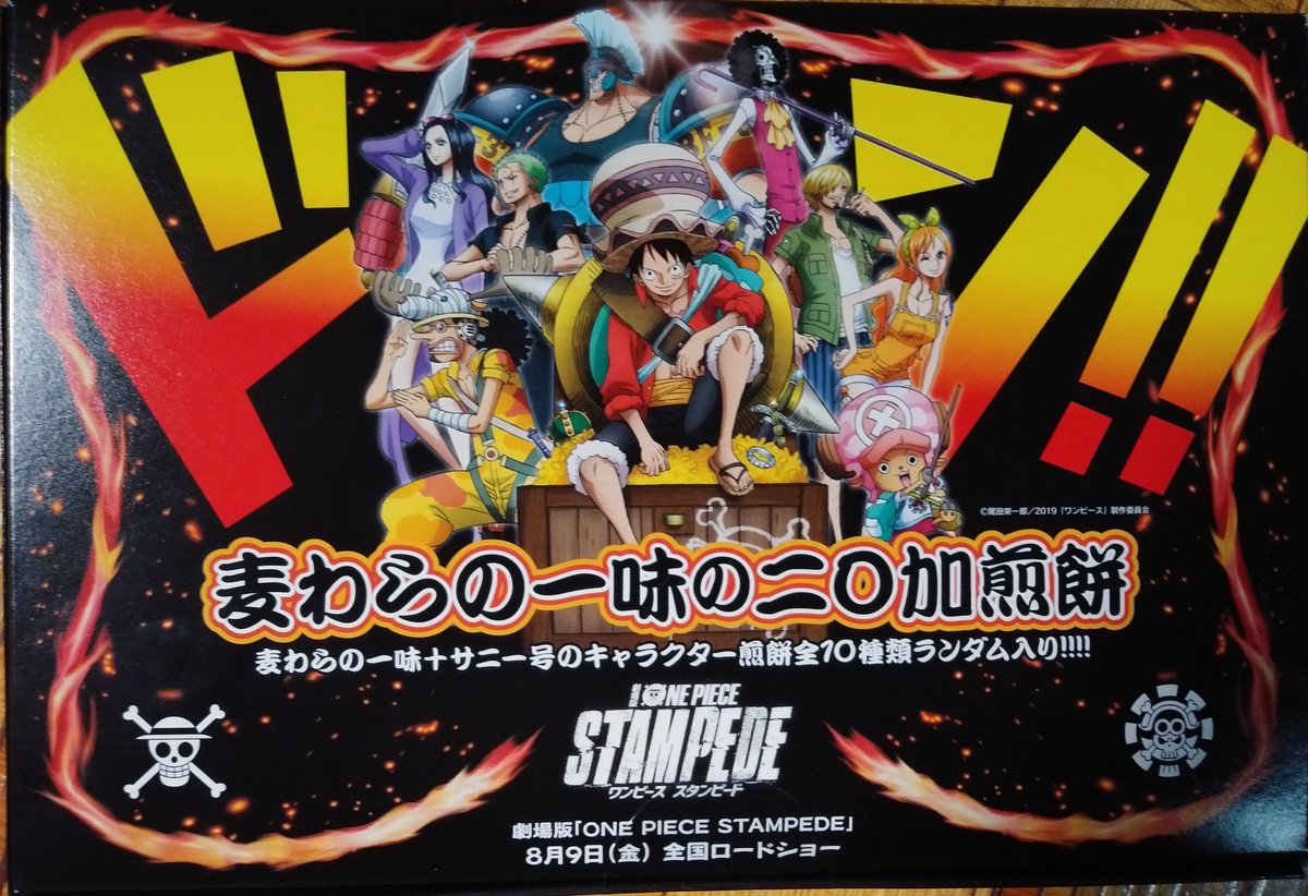 とっとっとぉ Pa Twitter 博多 土産にどうぞ っ W っ 博多駅 お土産 東雲堂 にわか煎餅 ﾜﾝﾋﾟｰｽ One Piece Stampede 8月9日全国ロードショー