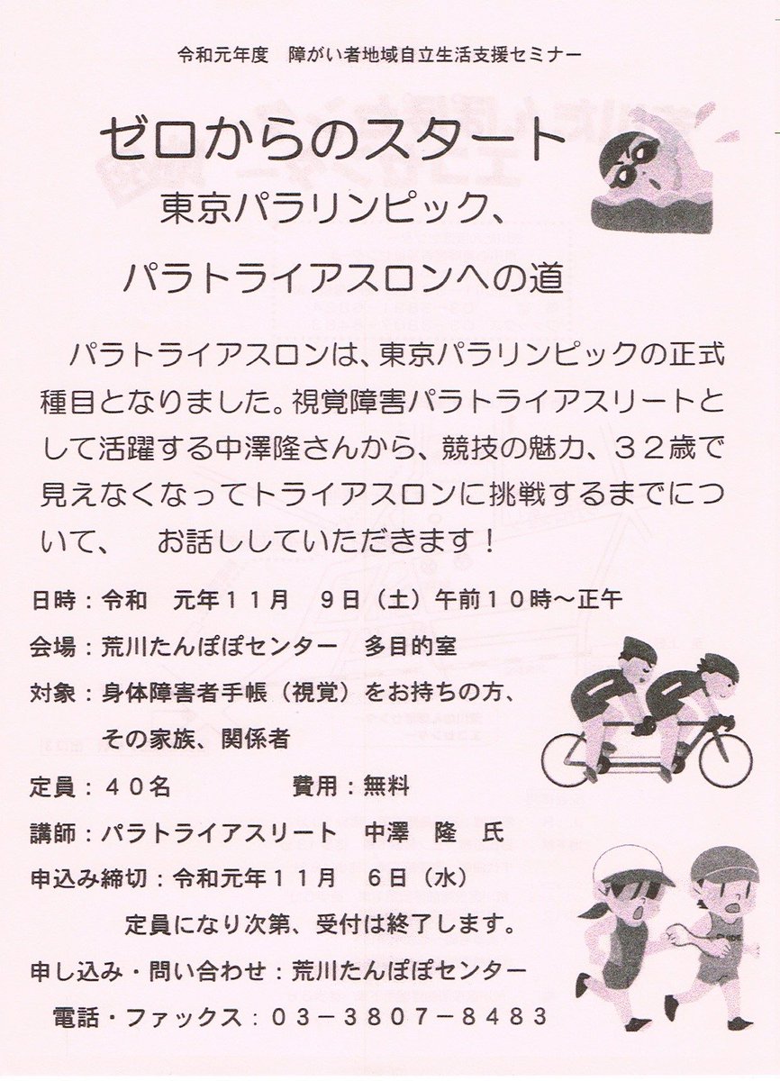 荒川102 Ar Twitter 緑内障のため ほとんど視力を失った中澤隆さん 今ではパラリンピック出場を目指すまでのトライアスリートとして活躍しています 人生の流れを変えたトライアスロンを始めたきっかけ その魅力についての講演です 荒川102 荒川区